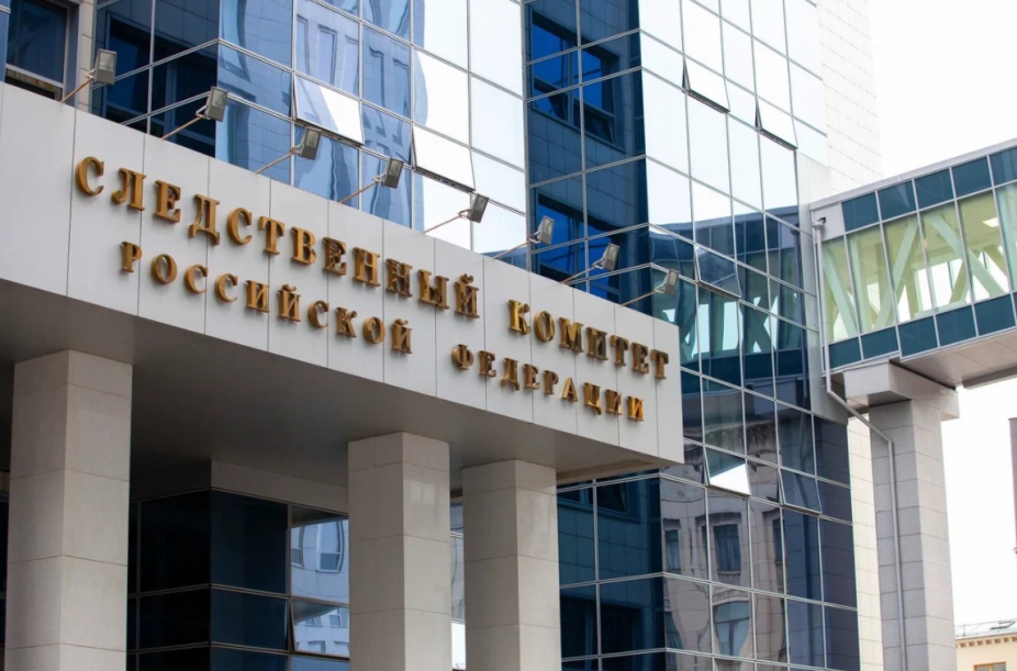 Следственный комитет Российской Федерации